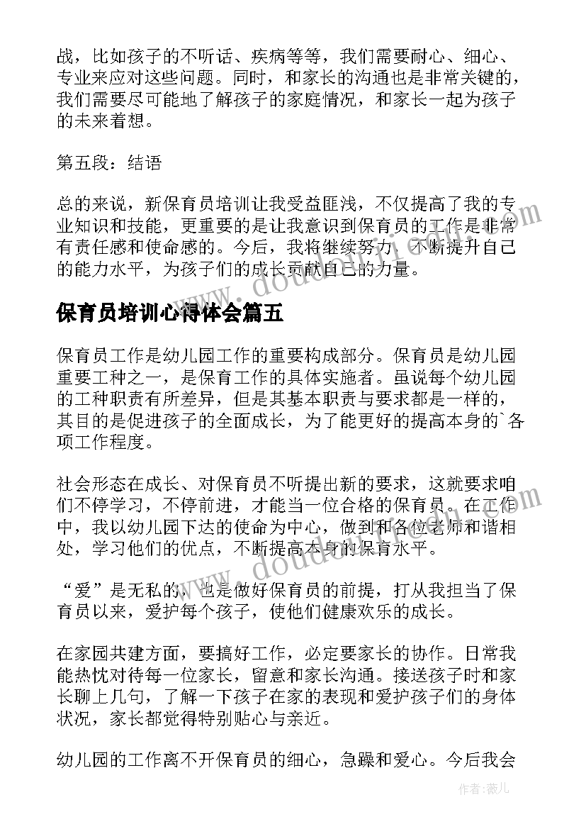 最新保育员培训心得体会 新保育员培训心得体会(汇总8篇)