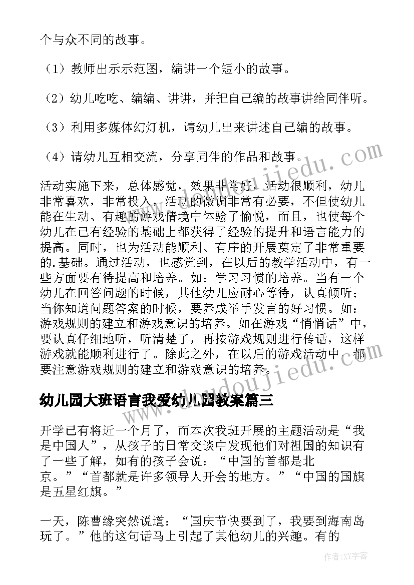 幼儿园大班语言我爱幼儿园教案 幼儿园大班语言教案(优质5篇)