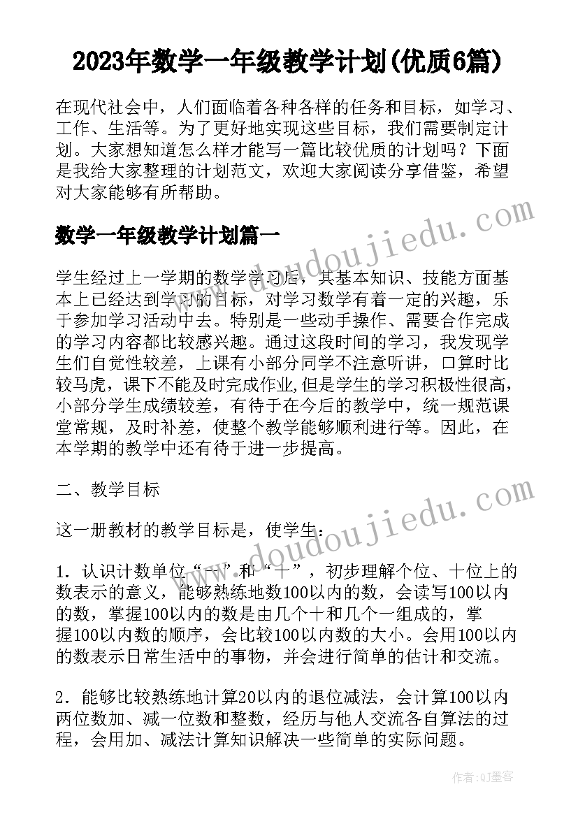 2023年数学一年级教学计划(优质6篇)