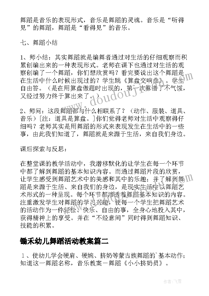 2023年锄禾幼儿舞蹈活动教案(模板7篇)