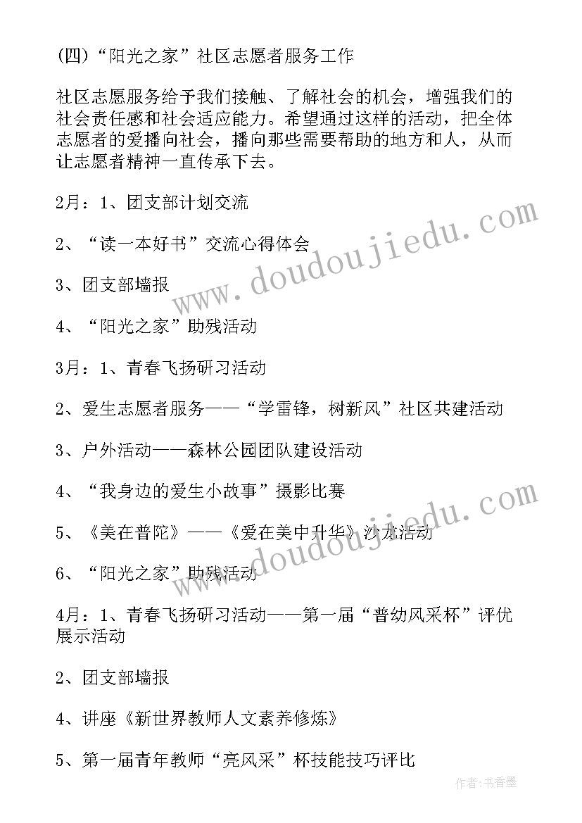 2023年大学团支部新学期工作计划书(大全7篇)