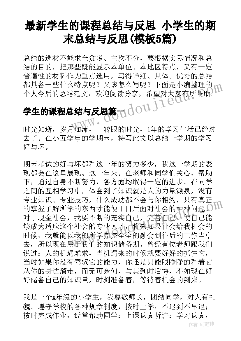 最新学生的课程总结与反思 小学生的期末总结与反思(模板5篇)