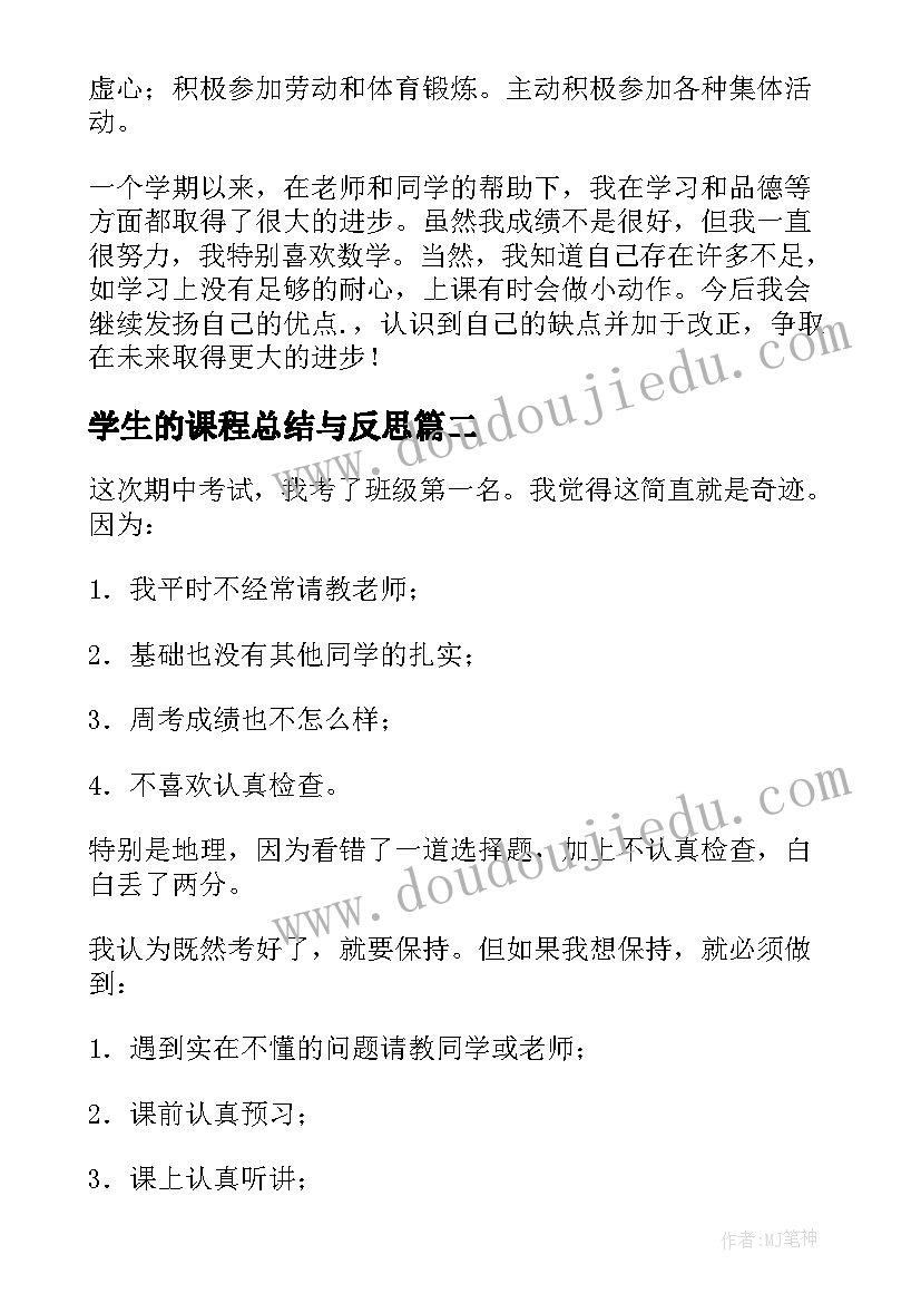 最新学生的课程总结与反思 小学生的期末总结与反思(模板5篇)