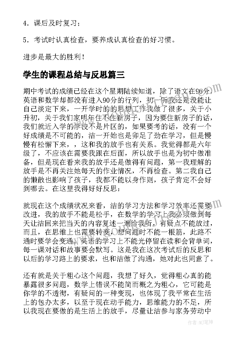 最新学生的课程总结与反思 小学生的期末总结与反思(模板5篇)