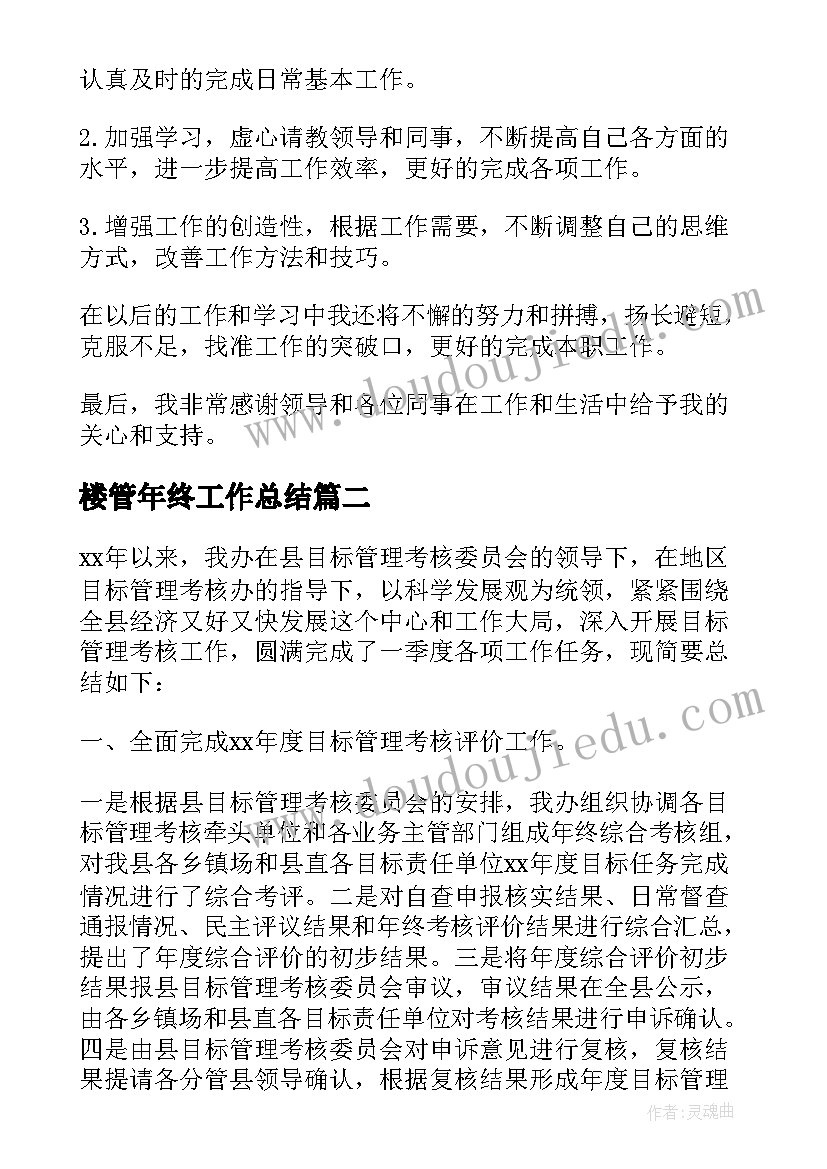 楼管年终工作总结(模板7篇)