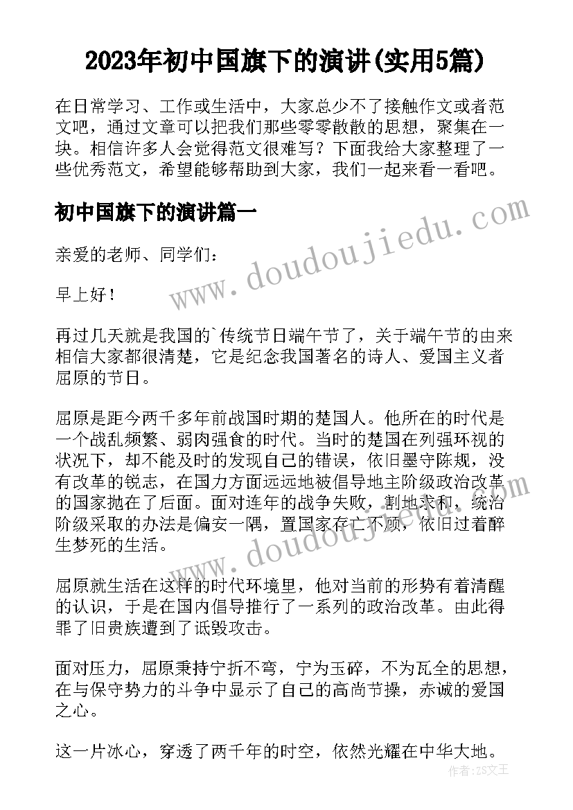 2023年初中国旗下的演讲(实用5篇)