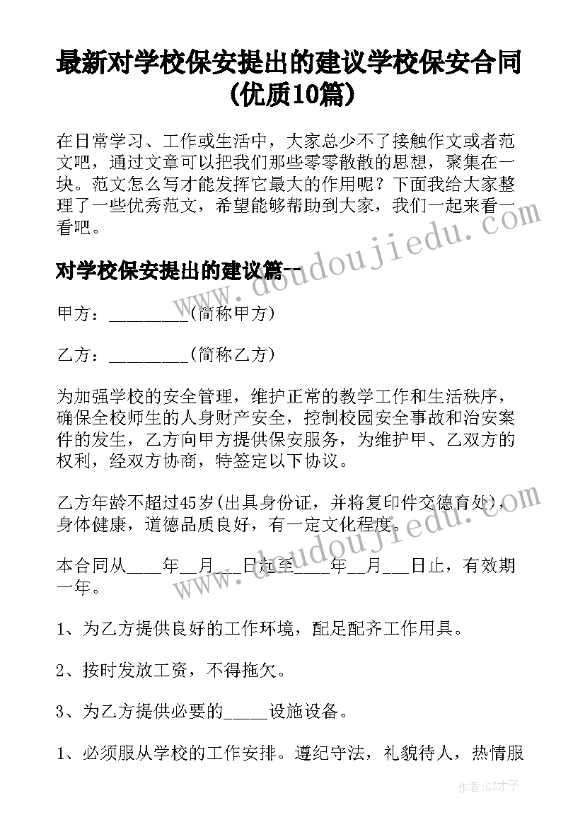 最新对学校保安提出的建议 学校保安合同(优质10篇)