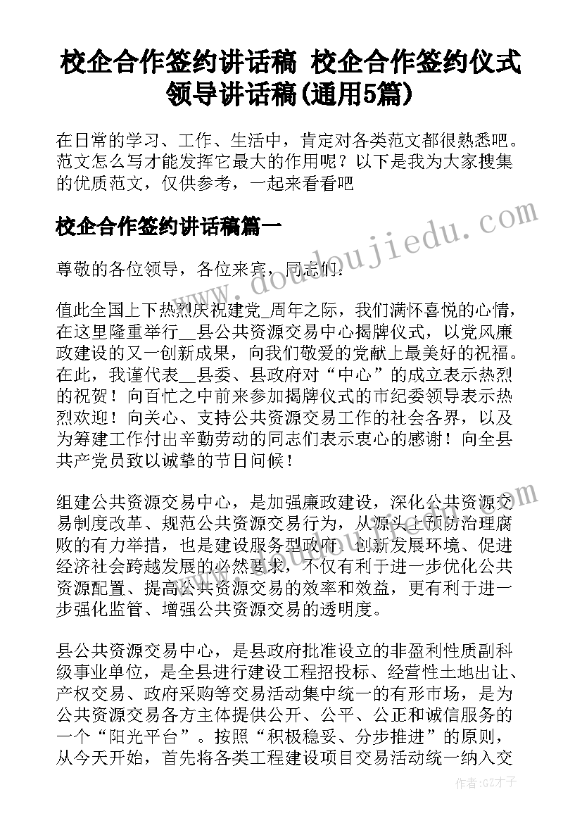 校企合作签约讲话稿 校企合作签约仪式领导讲话稿(通用5篇)