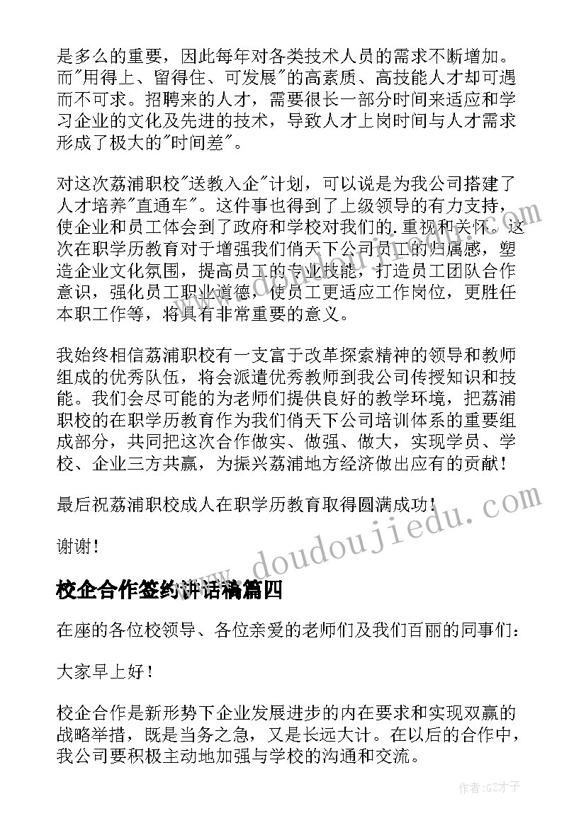 校企合作签约讲话稿 校企合作签约仪式领导讲话稿(通用5篇)