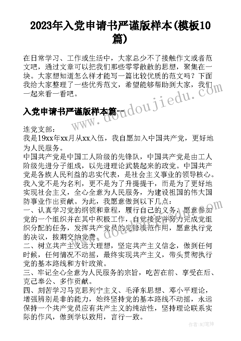 2023年入党申请书严谨版样本(模板10篇)