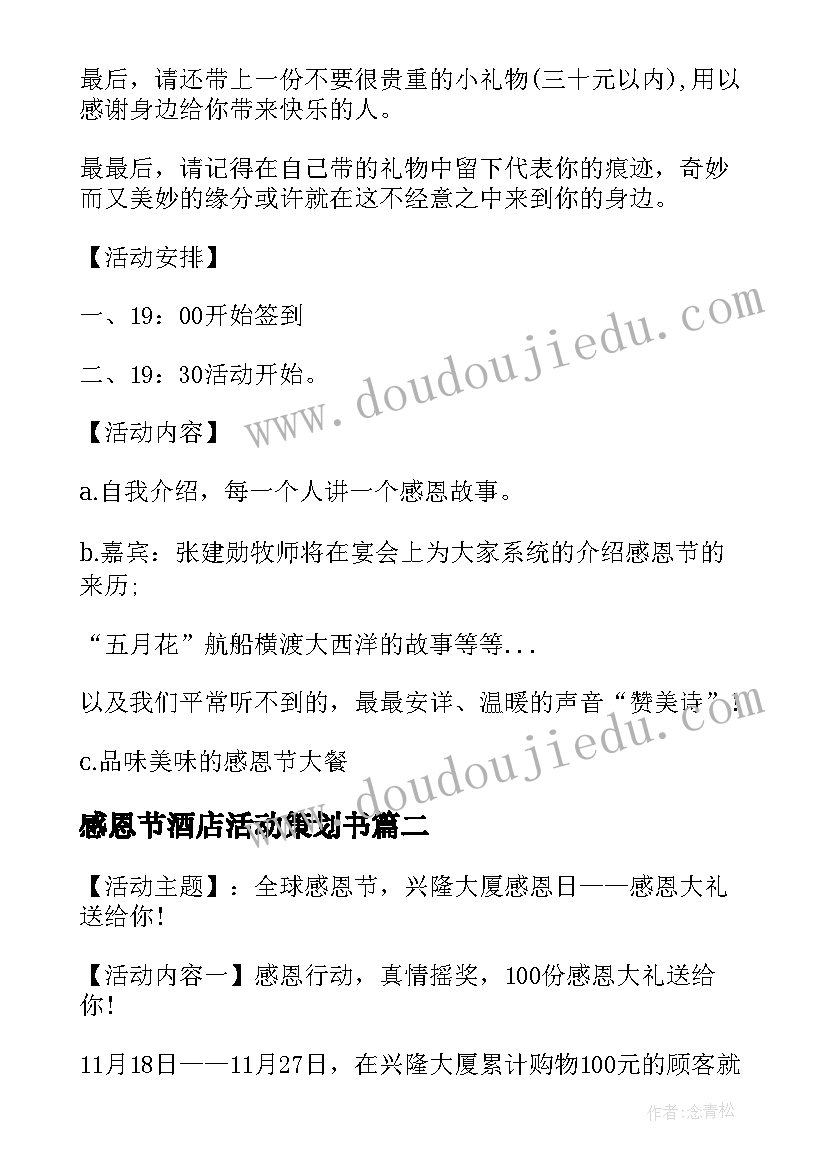 2023年感恩节酒店活动策划书 酒店感恩节活动(实用5篇)