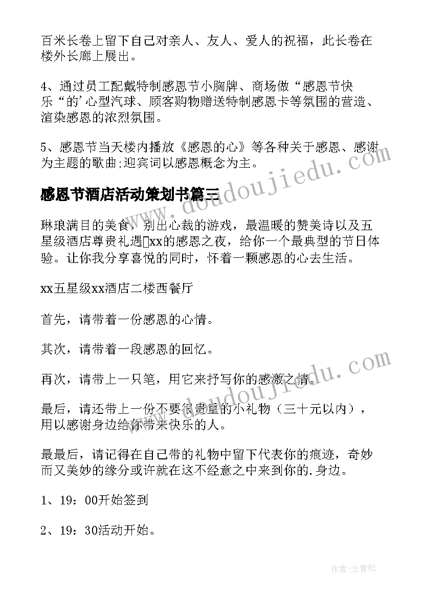 2023年感恩节酒店活动策划书 酒店感恩节活动(实用5篇)