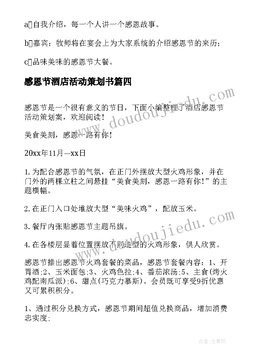 2023年感恩节酒店活动策划书 酒店感恩节活动(实用5篇)