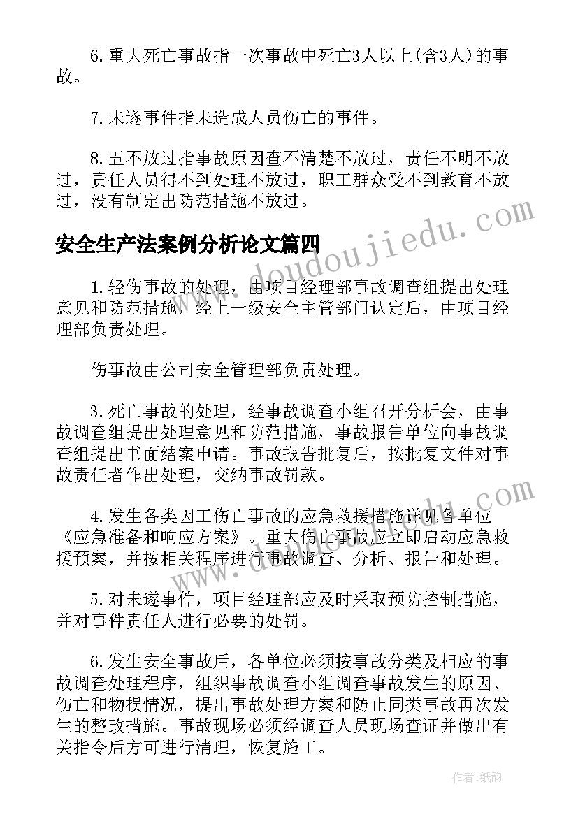 最新安全生产法案例分析论文(汇总5篇)