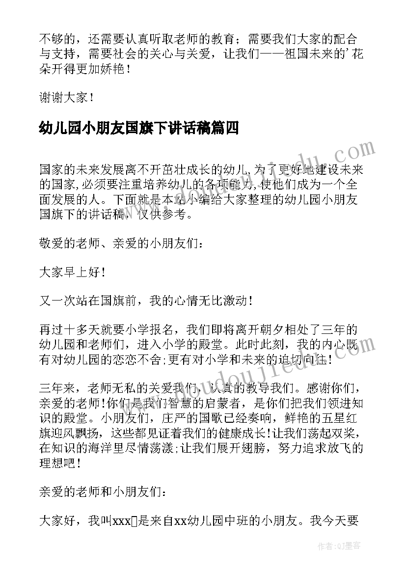 2023年幼儿园小朋友国旗下讲话稿(实用8篇)