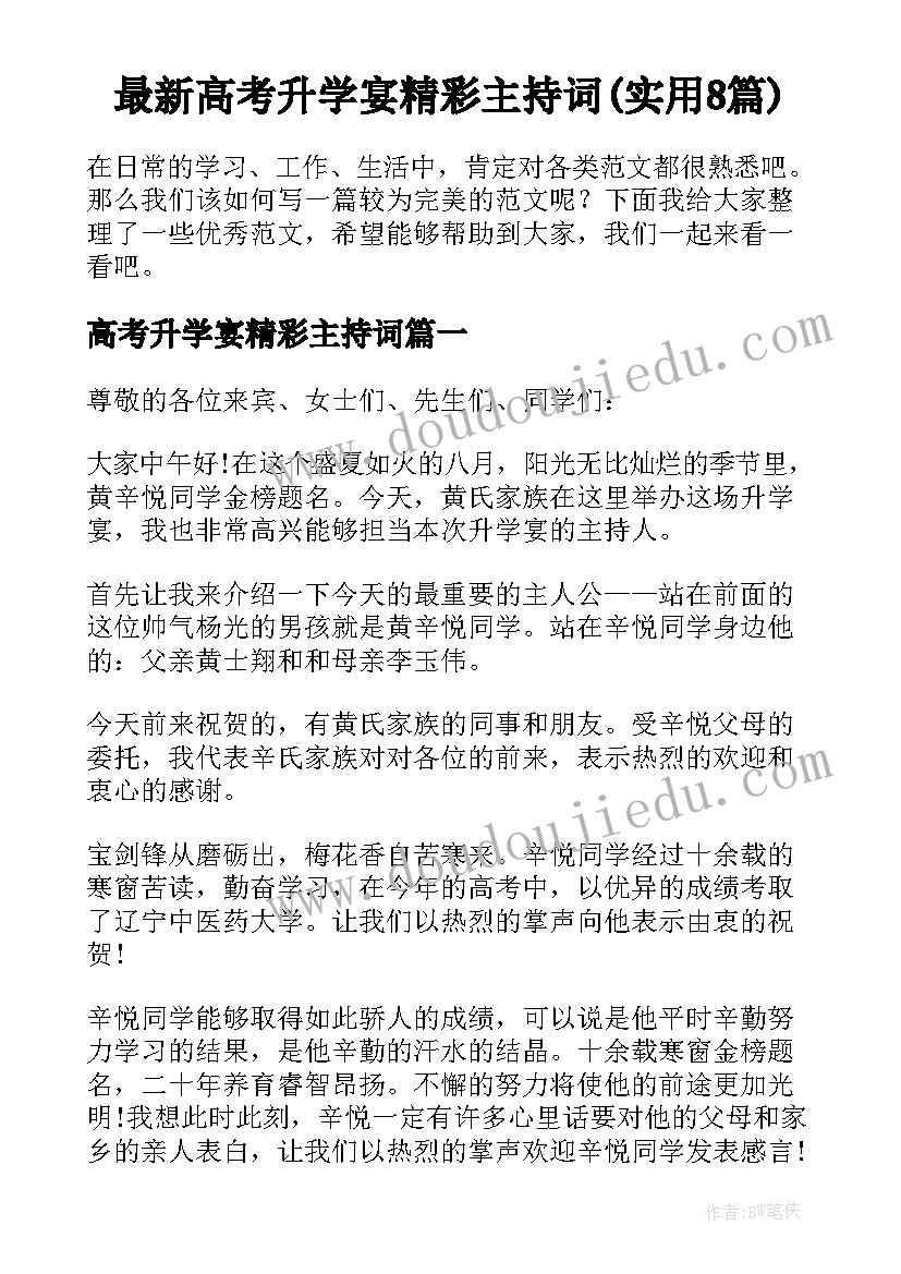 最新高考升学宴精彩主持词(实用8篇)