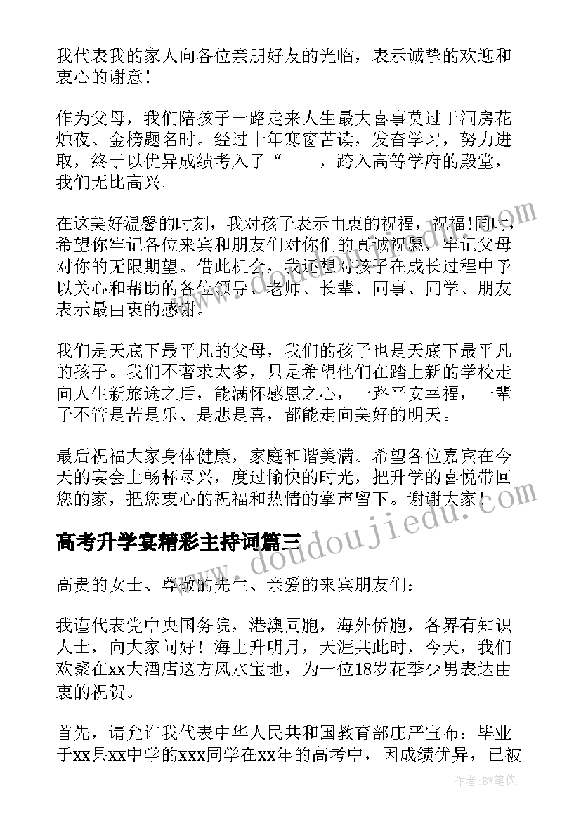 最新高考升学宴精彩主持词(实用8篇)