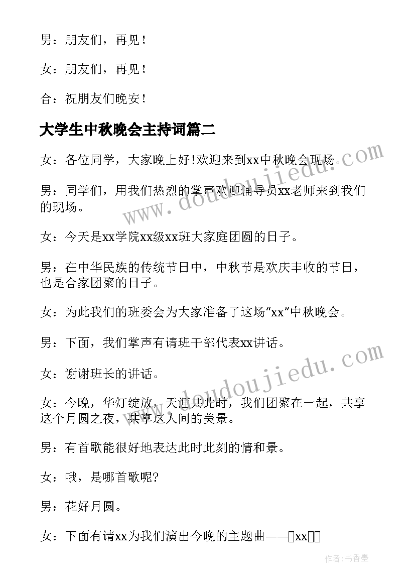 大学生中秋晚会主持词(精选5篇)