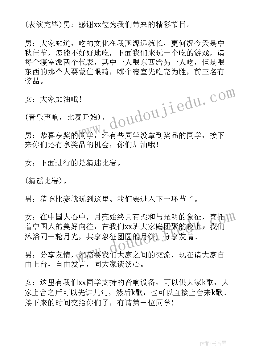 大学生中秋晚会主持词(精选5篇)