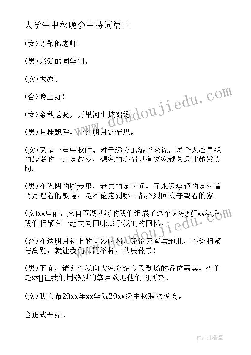 大学生中秋晚会主持词(精选5篇)