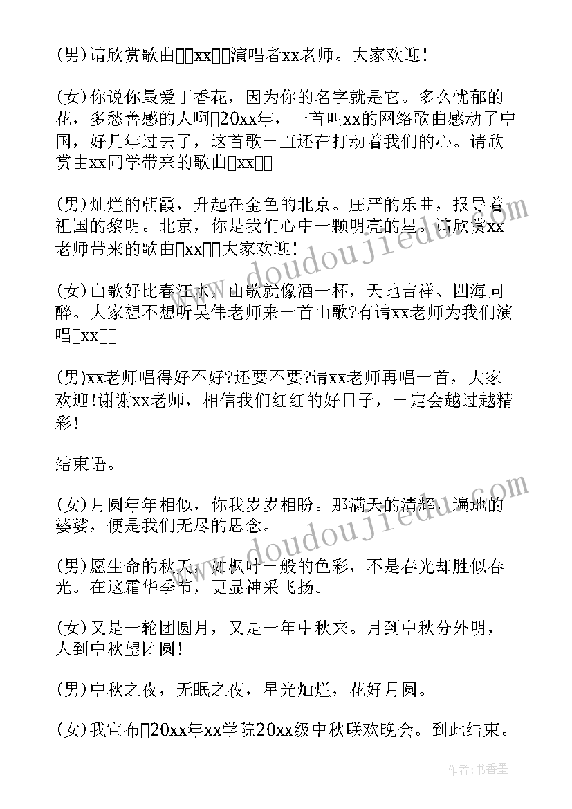 大学生中秋晚会主持词(精选5篇)