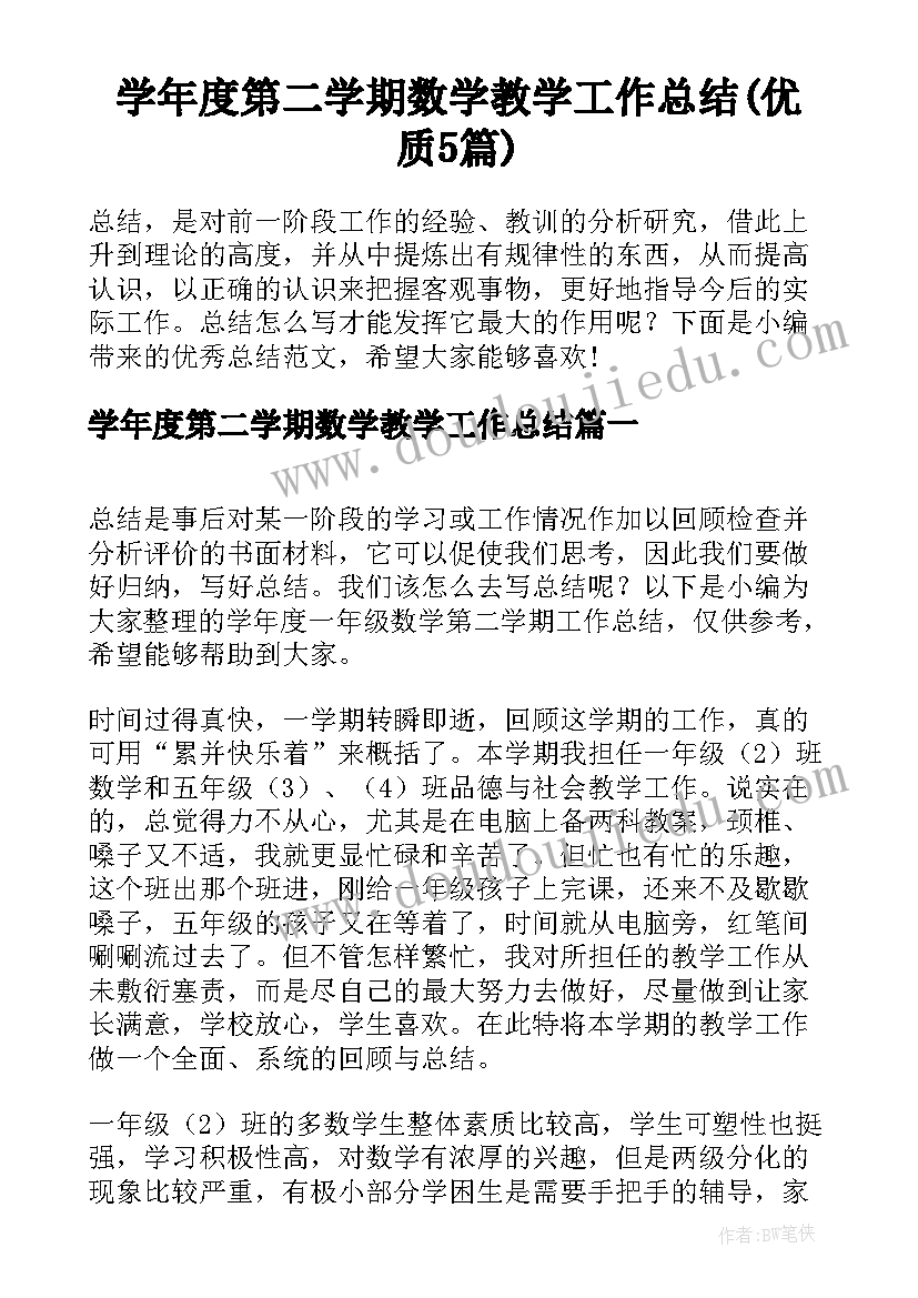 学年度第二学期数学教学工作总结(优质5篇)