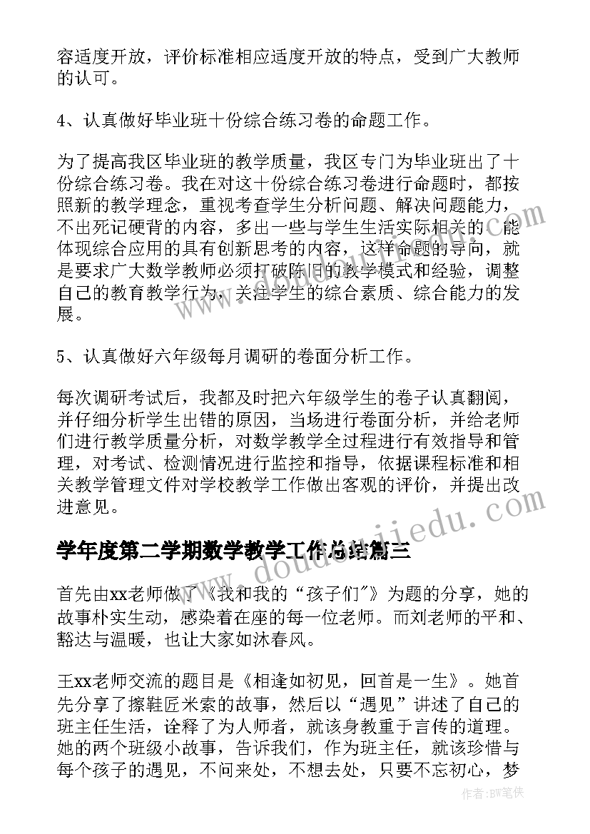 学年度第二学期数学教学工作总结(优质5篇)