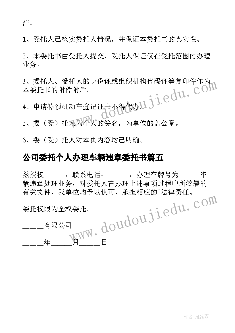 2023年公司委托个人办理车辆违章委托书(优秀5篇)