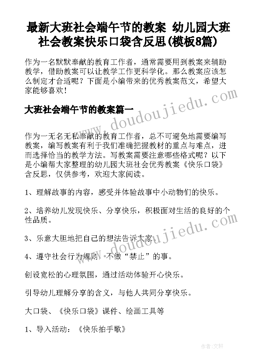 最新大班社会端午节的教案 幼儿园大班社会教案快乐口袋含反思(模板8篇)