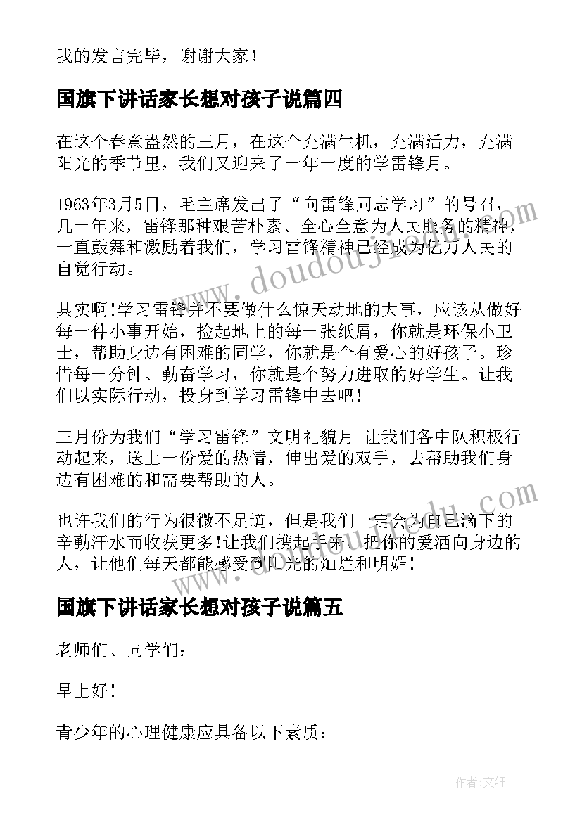 最新国旗下讲话家长想对孩子说(通用5篇)