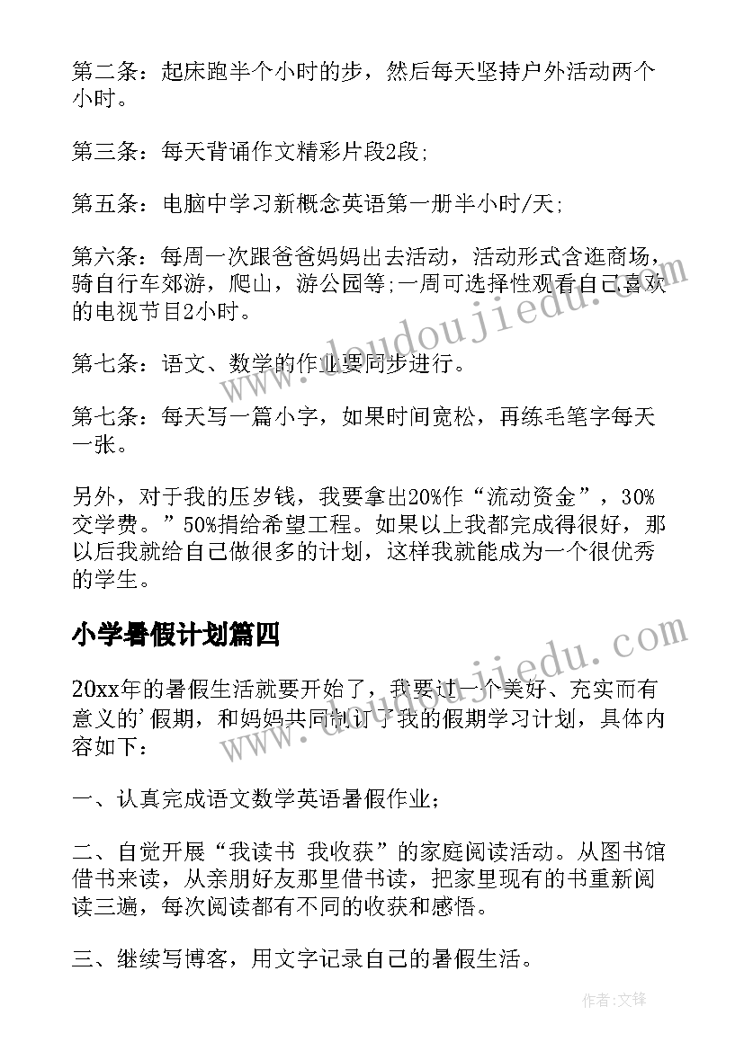 小学暑假计划(精选10篇)