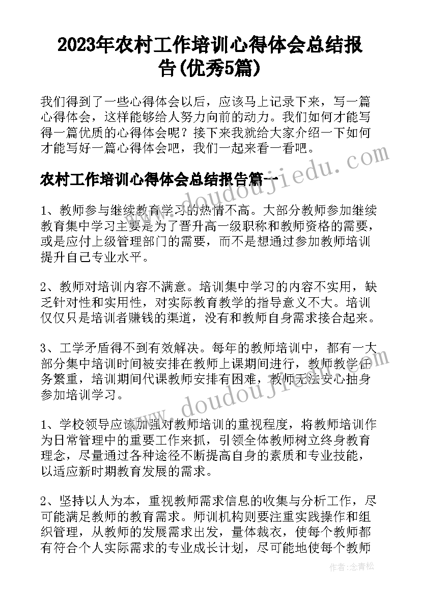 2023年农村工作培训心得体会总结报告(优秀5篇)