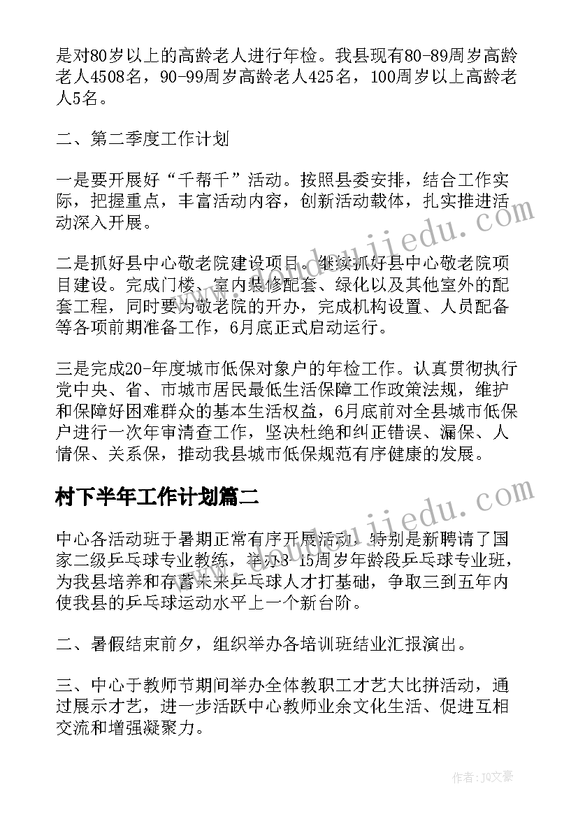 2023年村下半年工作计划 下半年工作计划及思路(大全9篇)