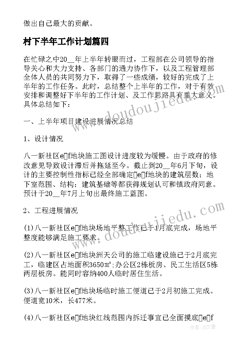 2023年村下半年工作计划 下半年工作计划及思路(大全9篇)