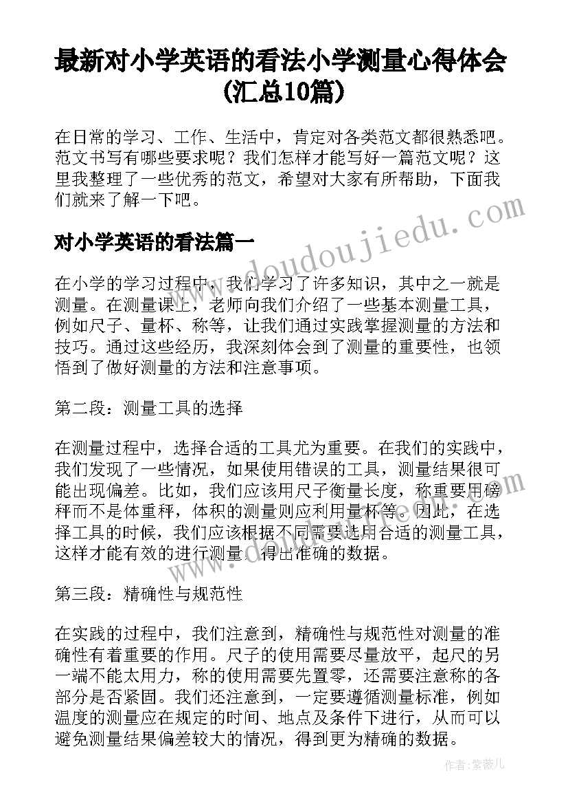 最新对小学英语的看法 小学测量心得体会(汇总10篇)