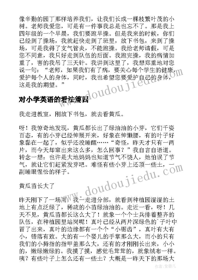 最新对小学英语的看法 小学测量心得体会(汇总10篇)