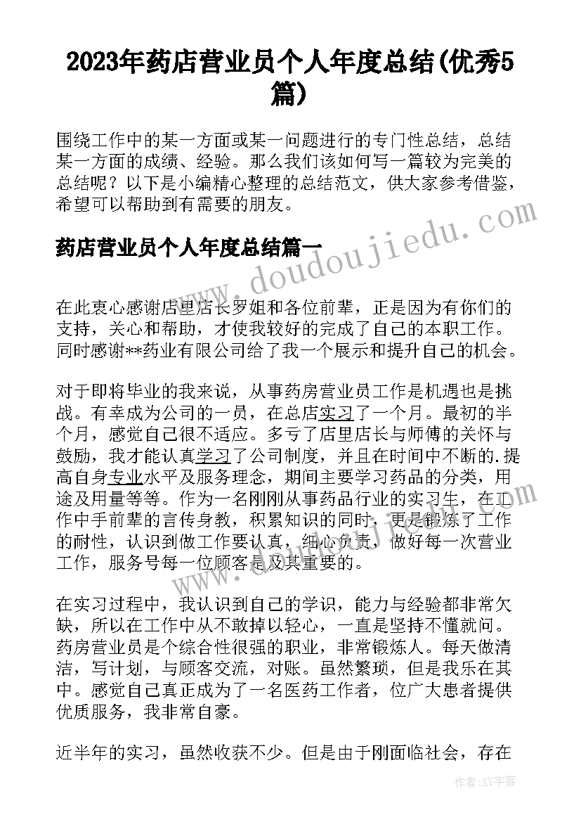 2023年药店营业员个人年度总结(优秀5篇)