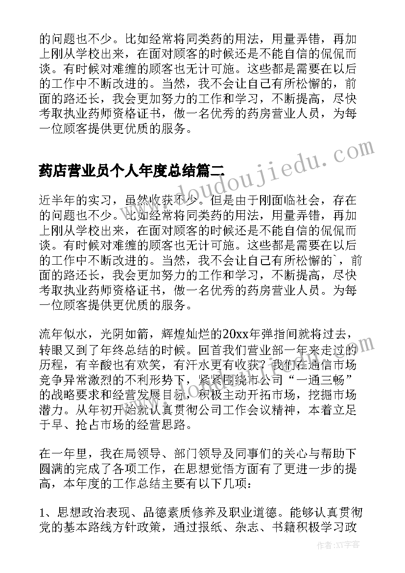 2023年药店营业员个人年度总结(优秀5篇)