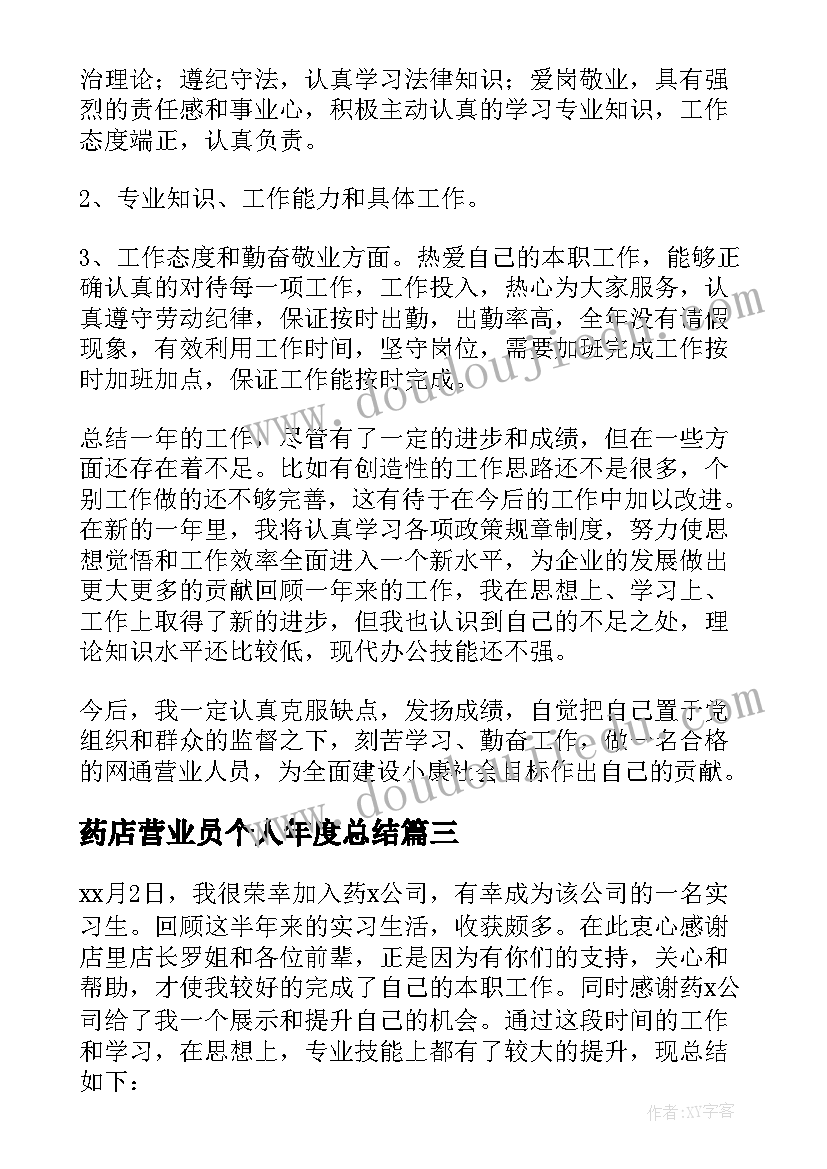 2023年药店营业员个人年度总结(优秀5篇)