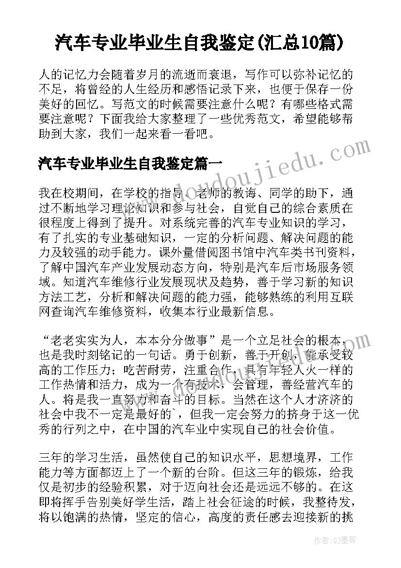 汽车专业毕业生自我鉴定(汇总10篇)