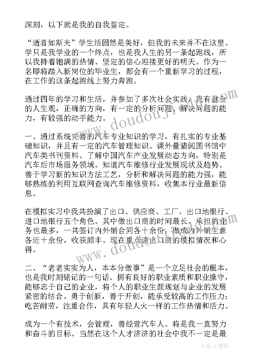 汽车专业毕业生自我鉴定(汇总10篇)