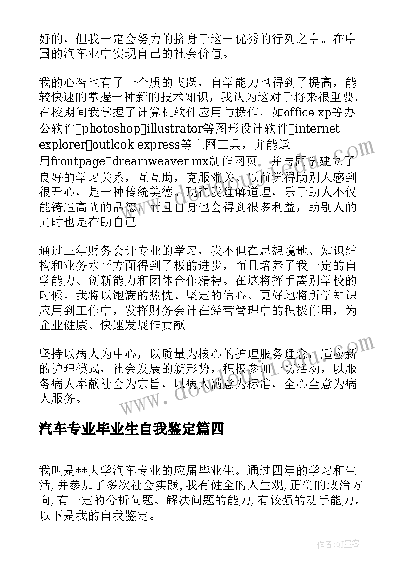 汽车专业毕业生自我鉴定(汇总10篇)