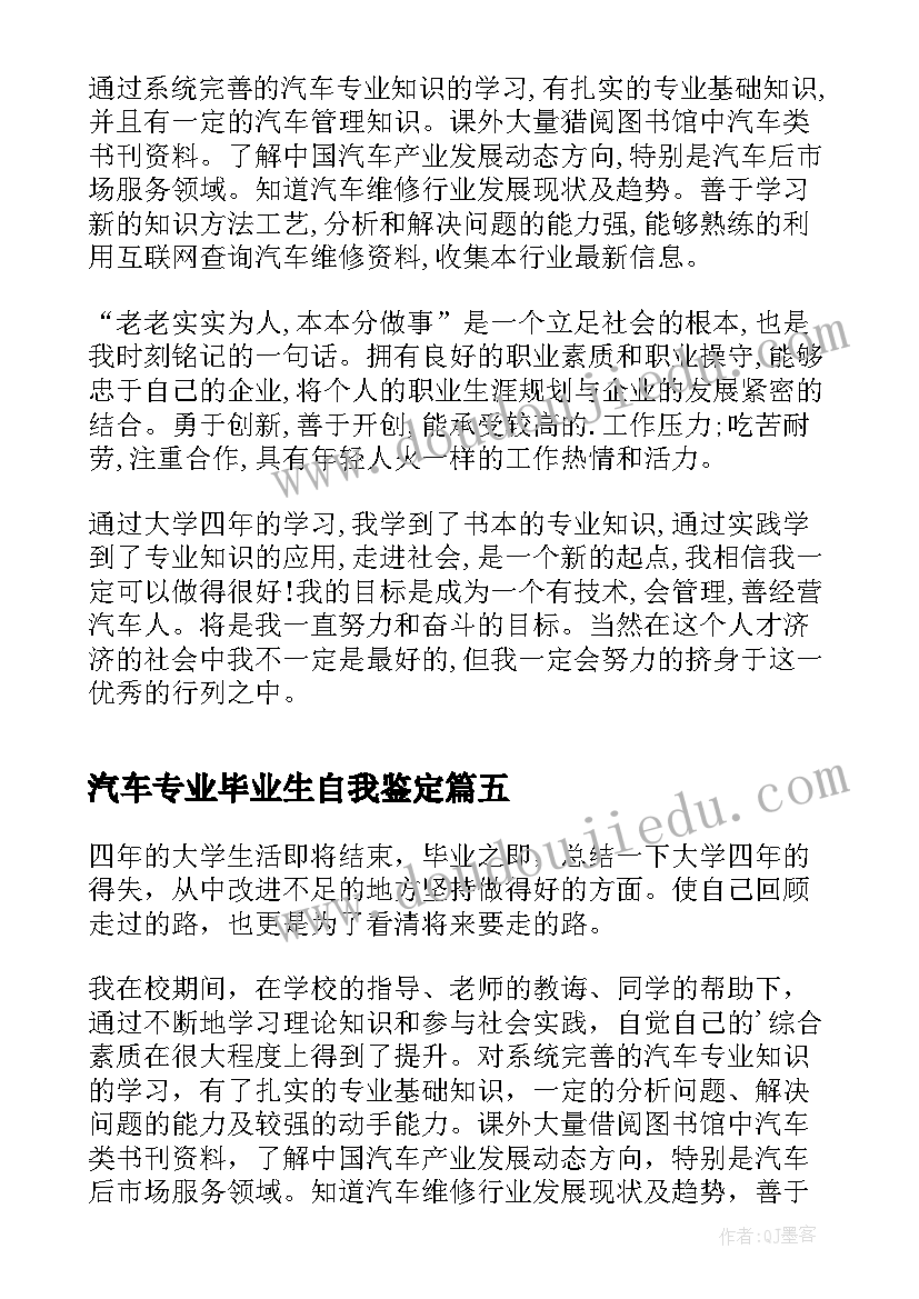 汽车专业毕业生自我鉴定(汇总10篇)