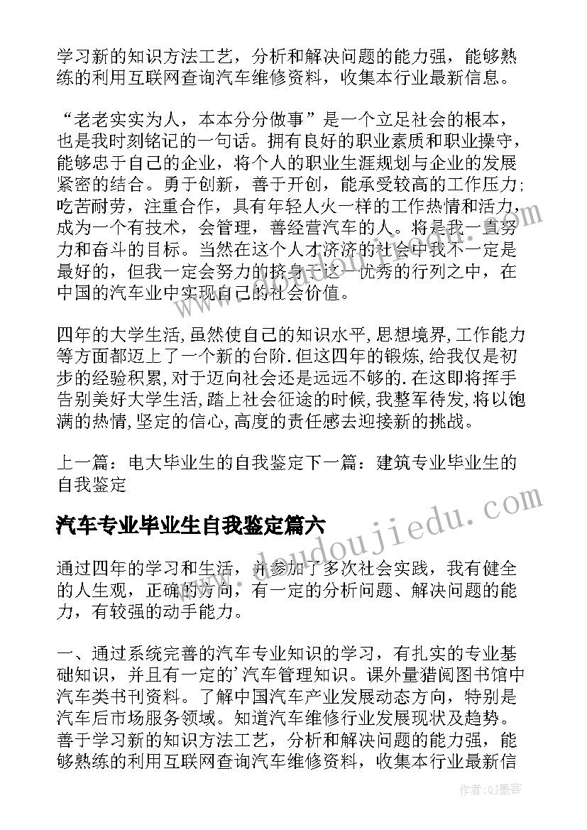 汽车专业毕业生自我鉴定(汇总10篇)