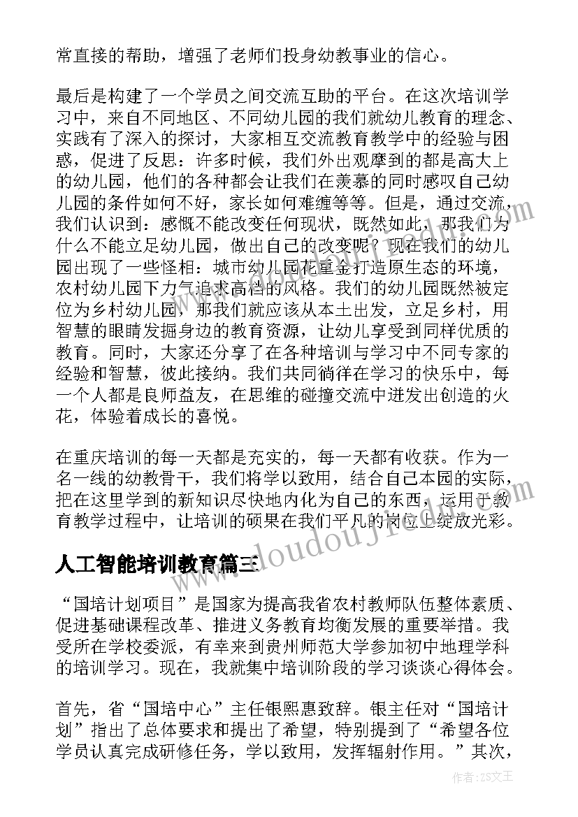 2023年人工智能培训教育 国培计划语文培训心得体会(汇总6篇)