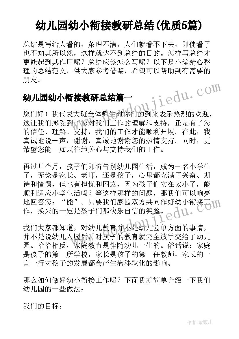 幼儿园幼小衔接教研总结(优质5篇)