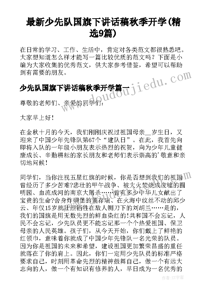 最新少先队国旗下讲话稿秋季开学(精选9篇)