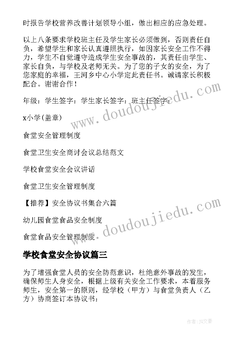 最新学校食堂安全协议(通用5篇)