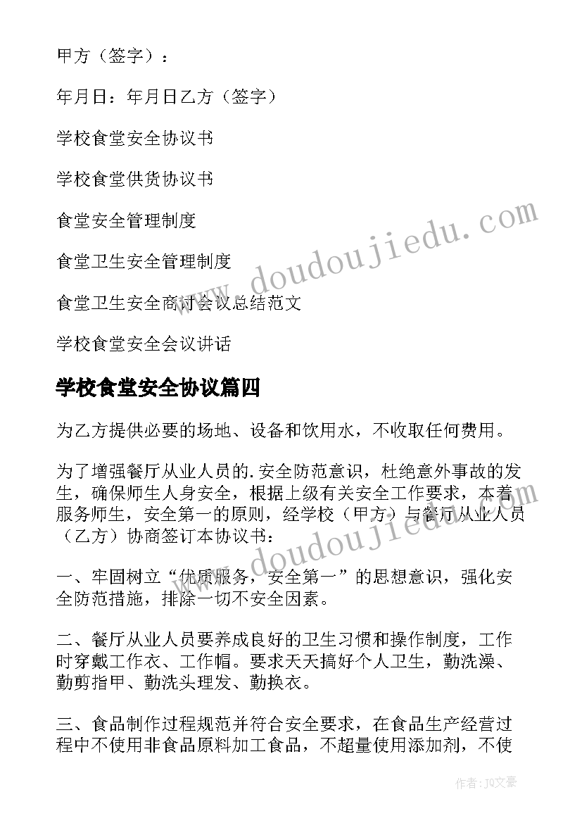 最新学校食堂安全协议(通用5篇)