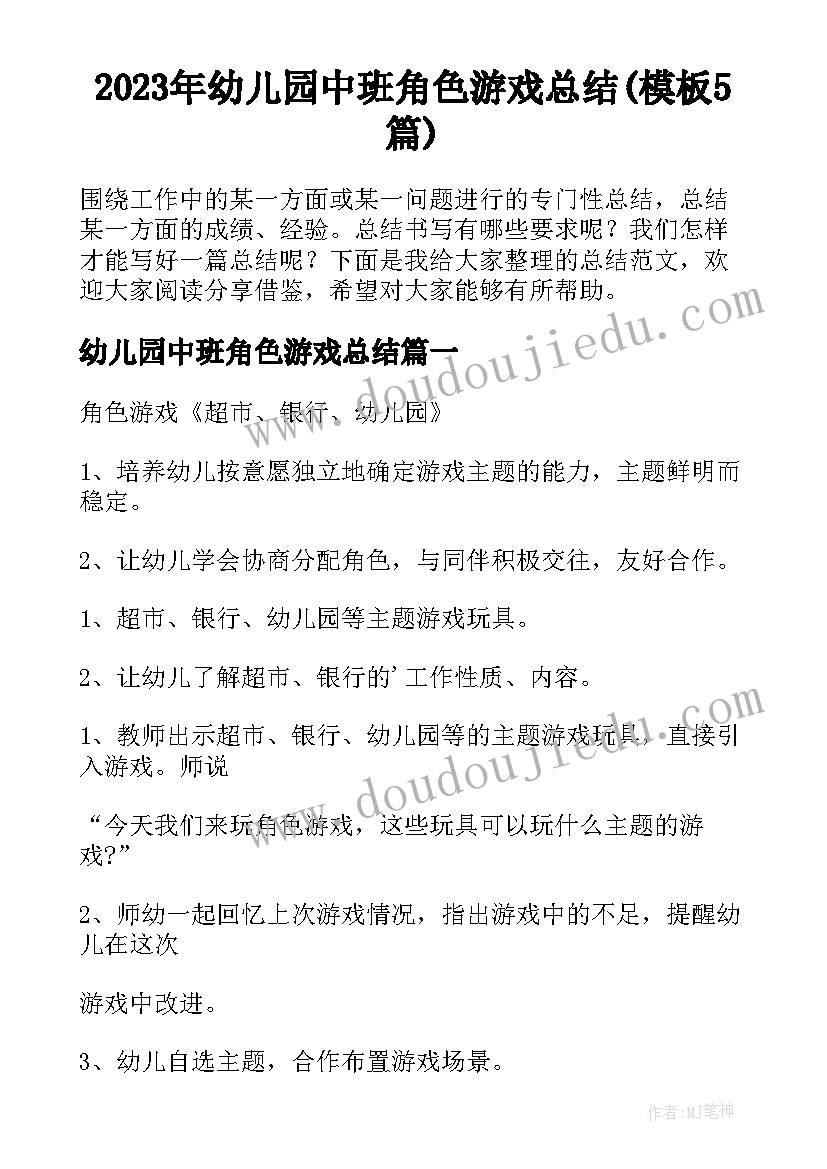 2023年幼儿园中班角色游戏总结(模板5篇)